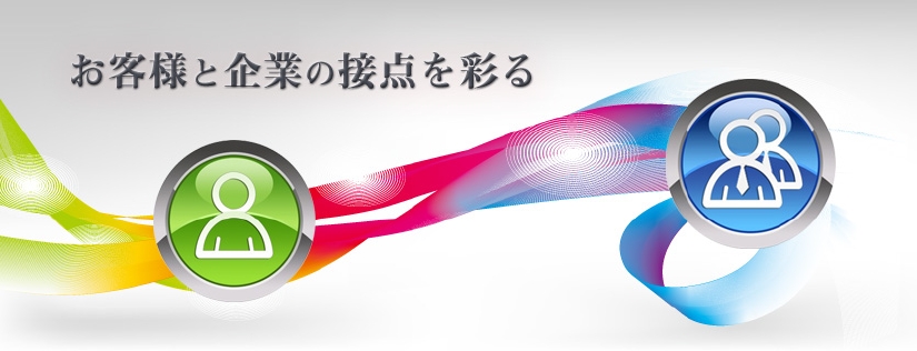 お客様と企業の接点を彩る