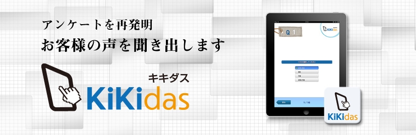iPadアンケートサービスKiKidas（キキダス）
